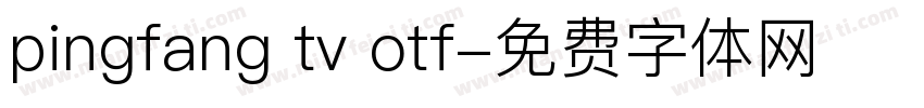 pingfang tv otf字体转换